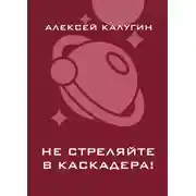 Постер книги Не стреляйте в каскадера!
