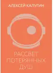 Алексей Калугин - Рассвет потерянных душ