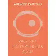Постер книги Рассвет потерянных душ