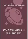Алексей Калугин - Сувениры – за борт!