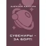 Постер книги Сувениры – за борт!