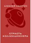 Алексей Калугин - Страсть коллекционера