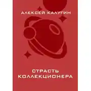 Постер книги Страсть коллекционера