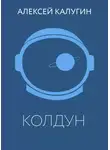 Алексей Калугин - Колдун