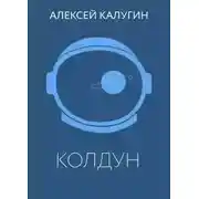 Постер книги Колдун