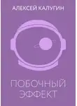 Алексей Калугин - Побочный эффект