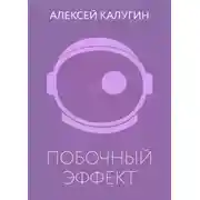 Постер книги Побочный эффект