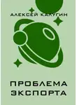 Алексей Калугин - Проблема экспорта