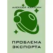 Постер книги Проблема экспорта