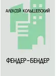 Алексей Колышевский - Фендер-Бендер