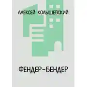 Постер книги Фендер-Бендер