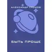 Постер книги Быть проще