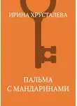 Ирина Хрусталева - Пальма с мандаринами
