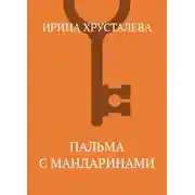 Постер книги Пальма с мандаринами