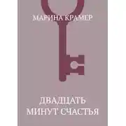 Постер книги Двадцать минут счастья
