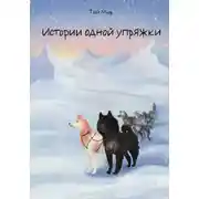 Постер книги Истории одной упряжки