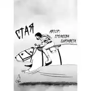 Постер книги Стая
