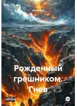 Ameli Mait - Рожденный грешником. Гнев