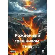 Постер книги Рожденный грешником. Гнев