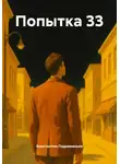 Константин Подземельев - Попытка 33