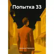 Постер книги Попытка 33
