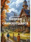 Светлана Михайлова - Капкан снежного леса