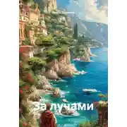 Постер книги За лучами