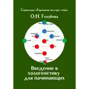 Постер книги Введение в хологенетику для начинающих