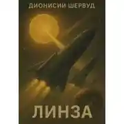 Постер книги Линза
