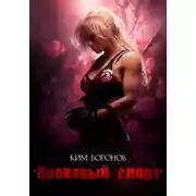 Постер книги Кровавый спорт