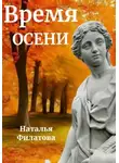 Наталья Филатова - Время осени