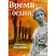 Постер книги Время осени