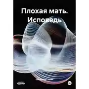 Постер книги Плохая мать. Исповедь
