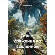 Постер книги Гирен: сражения во вселенной