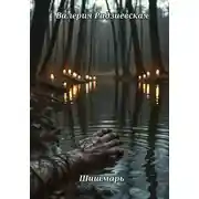 Постер книги Шишмарь