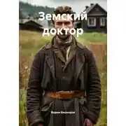 Постер книги Земский доктор