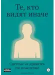 Алексей Рейхерт - Те, кто видят иначе. Системе не нравится это поведение