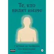 Постер книги Те, кто видят иначе. Системе не нравится это поведение