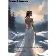 Постер книги Любовь не заканчивается никогда