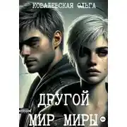 Постер книги Другой мир Миры