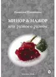 Наталья Платонова - Минор &amp; мажор