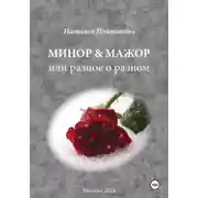 Постер книги Минор &amp; мажор