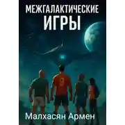 Постер книги Межгалактические игры