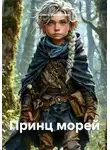 Ольга Михайлова - Принц морей