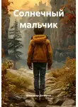 А Долматов - Солнечный мальчик