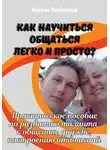 Натали Любимова - Как научиться общаться легко и просто и строить счастливые отношения?