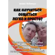 Постер книги Как научиться общаться легко и просто и строить счастливые отношения?