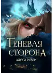 Алеса Ривер - Теневая сторона