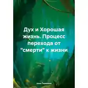 Постер книги Дух и Хорошая жизнь. Процесс перехода от «смерти» к жизни