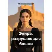 Постер книги Элира, разрушающая башни